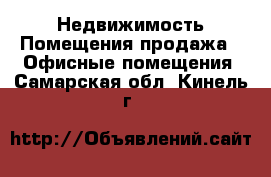 Недвижимость Помещения продажа - Офисные помещения. Самарская обл.,Кинель г.